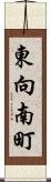 東向南町 Scroll