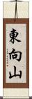 東向山 Scroll