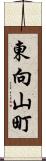 東向山町 Scroll