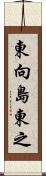東向島東之 Scroll