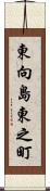 東向島東之町 Scroll