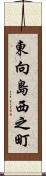 東向島西之町 Scroll