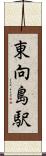 東向島駅 Scroll