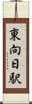 東向日駅 Scroll
