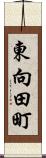 東向田町 Scroll