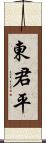 東君平 Scroll