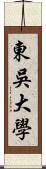 東吳大學 Scroll