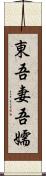 東;吾妻;吾嬬 Scroll