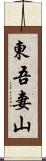 東吾妻山 Scroll