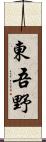 東吾野 Scroll