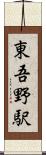 東吾野駅 Scroll