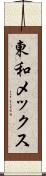東和メックス Scroll