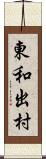 東和出村 Scroll