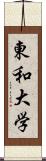 東和大学 Scroll