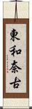 東和奈古 Scroll