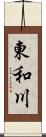 東和川 Scroll