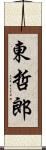 東哲郎 Scroll