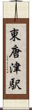 東唐津駅 Scroll
