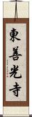 東善光寺 Scroll