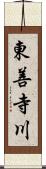 東善寺川 Scroll