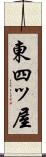東四ッ屋 Scroll