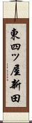 東四ッ屋新田 Scroll