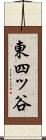 東四ッ谷 Scroll