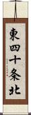 東四十条北 Scroll