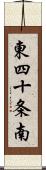 東四十条南 Scroll