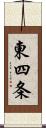 東四条 Scroll