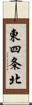 東四条北 Scroll