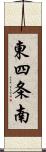 東四条南 Scroll