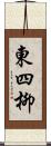 東四柳 Scroll