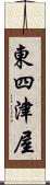 東四津屋 Scroll