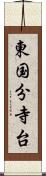 東国分寺台 Scroll