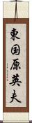 東国原英夫 Scroll