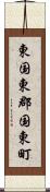 東国東郡国東町 Scroll