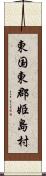 東国東郡姫島村 Scroll