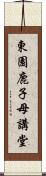 東園鹿子母講堂 Scroll