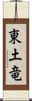 東土竜 Scroll
