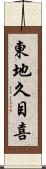 東地久目喜 Scroll