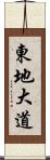 東地大道 Scroll