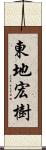 東地宏樹 Scroll