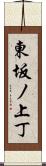 東坂ノ上丁 Scroll