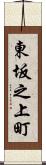 東坂之上町 Scroll