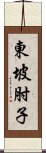 東坡肘子 Scroll