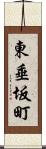 東垂坂町 Scroll