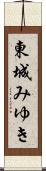 東城みゆき Scroll