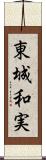 東城和実 Scroll