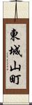 東城山町 Scroll